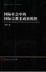 国际社会中的国际宗教非政府组织
