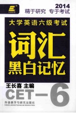 大学英语六级考试词汇黑白记忆