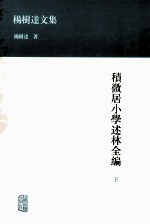 积微居小学述林全编 下