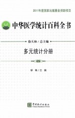 中华医学统计百科全书 多元统计分册