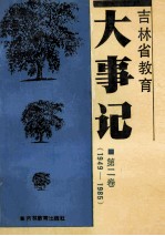 吉林省教育大事记 第2卷 1949-1985