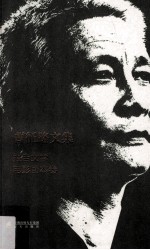 曹征路文集 报告文学 电影剧本卷