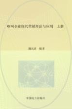 电网企业现代营销理论与应用 上
