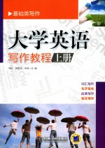 大学英语写作教程 上
