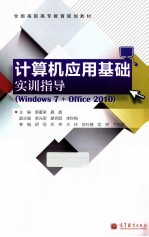 计算机应用基础实训指导 windows 7+offlce 2010