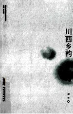川西乡韵 沙汀