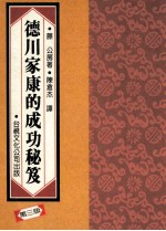 德川家康的成功秘笈