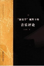 新史学视野下的音乐评论