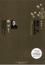 我这一生 林语堂口述自传