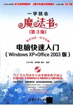 电脑快速入门 Windows XP+Office2003版