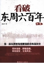 看破东周六百年 第1卷