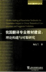 我国翻译专业教材建设 理论构建与对策研究