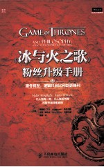 《冰与火之歌》粉丝升级手册 凛冬将至,逻辑只会比利剑更锋利