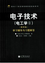 电子技术 电工学 2 第4版 学习铺导与习题解答