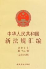 中华人民共和国新法规汇编 2013 第12辑 总第202辑