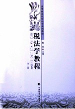 税法学教程 第2版