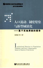 人口流动、制度壁垒与新型城镇化 基于实地调查的报告