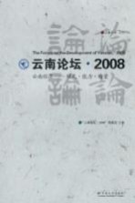 云南论坛2008 云南经济模式能力质量