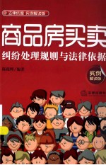 商品房买卖纠纷处理规则与法律依据 实例解读版