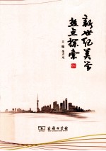 新世纪美学热点探索