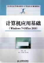 计算机应用基础 Windows 7+Office 2010