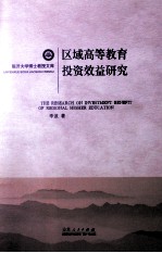区域高等教育投资效益研究