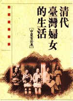 清代台湾妇女的生活