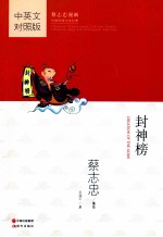 封神榜 中英文对照