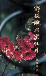 野玫瑰与黑牡丹