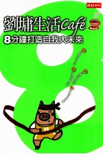 刘墉生活cafe' 8分钟打造自我大未来