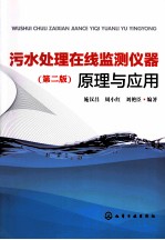 污水处理在线监测仪器原理与应用 第2版