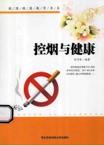 校园美德教育书系 控烟与健康