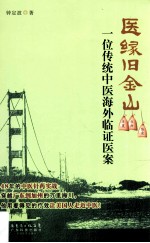 医缘旧金山 一位传统中医海外临证医案