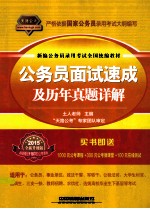 2015年全国统编版·黄皮 新编公务员录用考试全国统编教材 公务员面试速成及历年真题详解