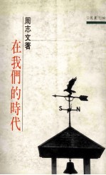 在我们的时代