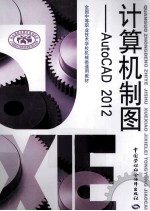 AutoCAD 2012计算机制图