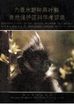 六盘水野钟黑叶猴自然保护区科学考察集
