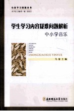学生学习内容疑难问题解析 中小学音乐