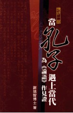 当孔子遇上当代 为《论语》作见证 增修1版