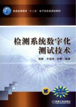 检测系统数字化测试技术