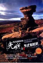 风光摄影的光线、形式和时间