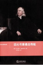 边沁与普通法传统