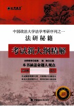 法研秘籍考试新大纲精解