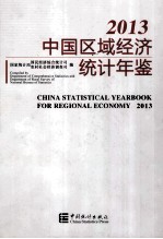 中国区域经济统计年鉴 2013