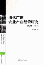 清代广东农业产业经营研究 1644-1911