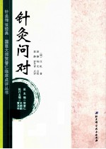 针灸传世经典国医大师贺普仁临床点评丛书 针灸问对