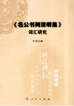 《名公书判清明集》词汇研究