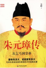 朱元璋传 从乞丐到皇帝