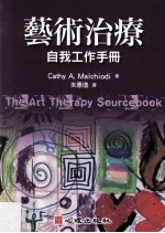 艺术治疗 自我工作手册