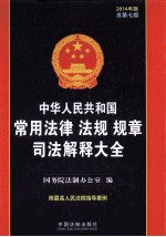 中华人民共和国常用法律法规规章司法解释大全 2014年版